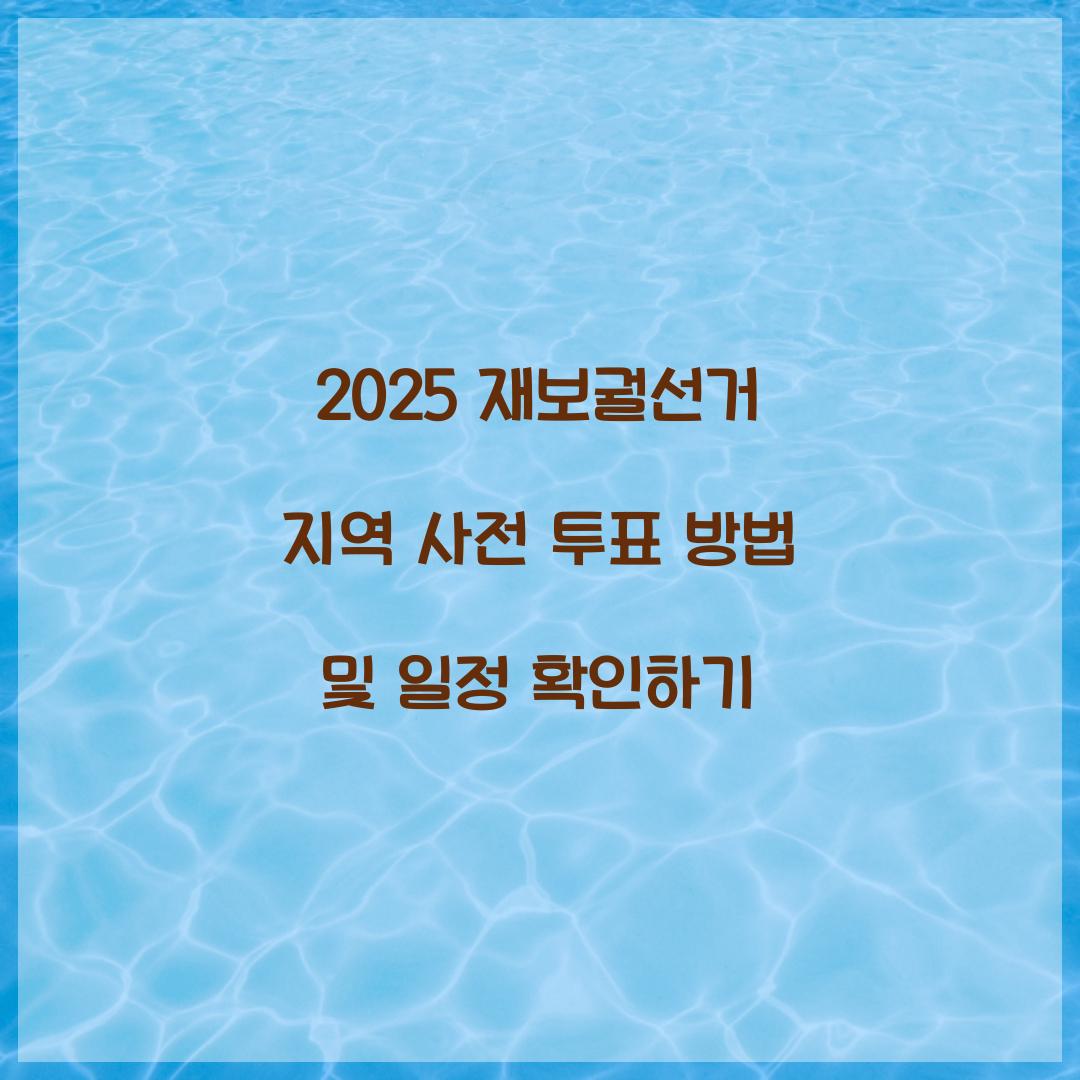 재보궐선거 지역 사전 투표