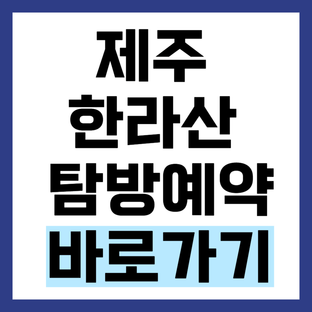 한라산 탐방 예약