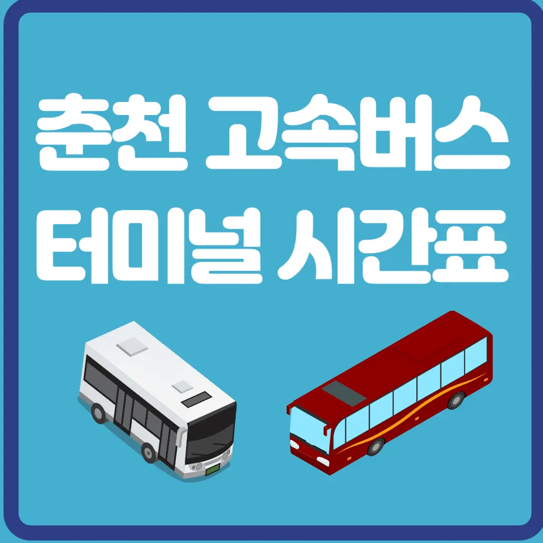 춘천 고속버스 터미널 시간표