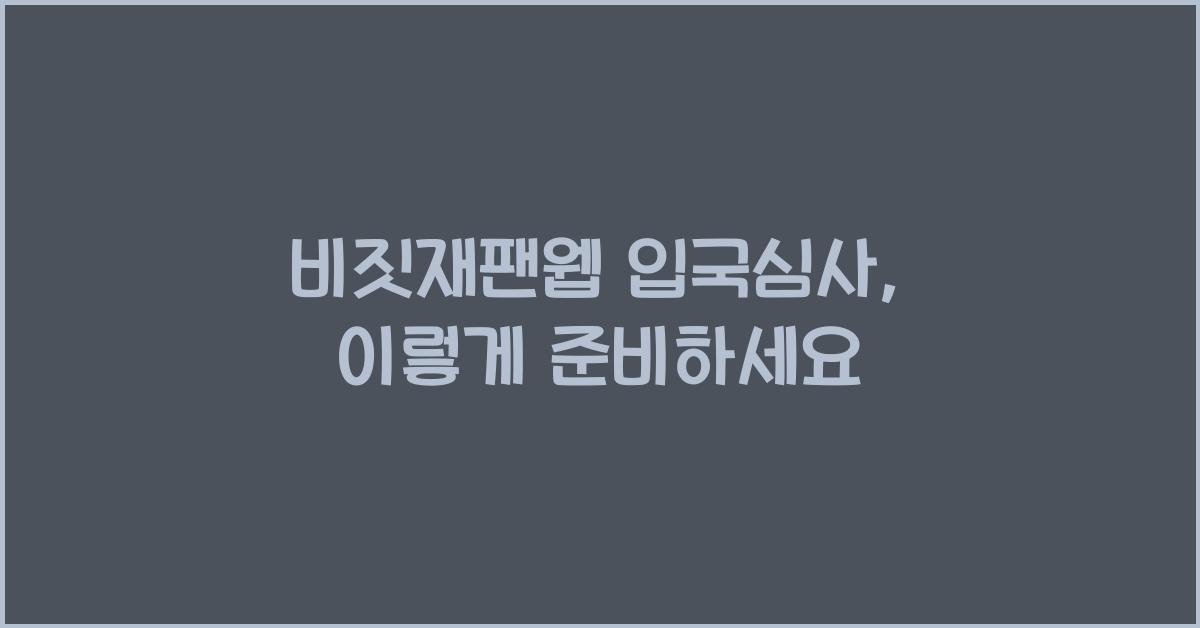 비짓재팬웹 입국심사