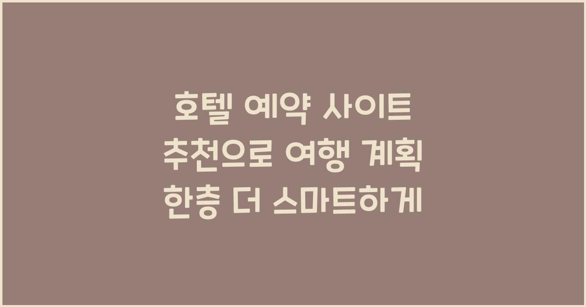호텔 예약 사이트 추천