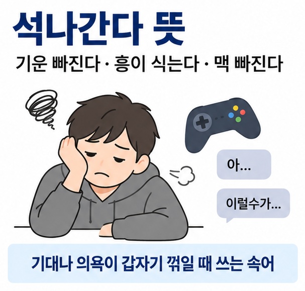 석나간다 뜻이라는 제목과 기대감이 떨어지고 힘이 빠지는 사람의 표정을 함께 표현한 대표 이미지