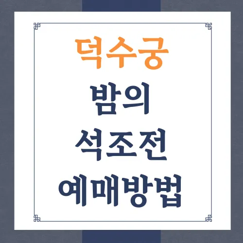 덕수궁 밤의 석조전 예약 예매 야간개장 상반기 하반기 양도 취소표 관람 소요시간 후기