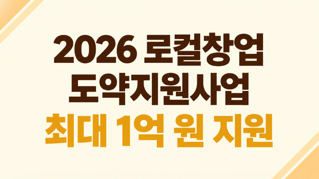 2026 로컬창업 도약지원사업 총정리｜지원 대상&middot;최대 1억 원&middot;신청 방법