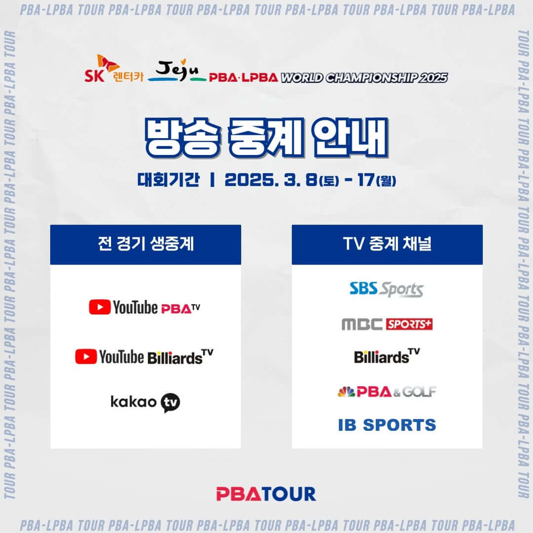 SK렌터카 제주 PBALPBA 월드 챔피언십 일정 장소 결과 중계 우승상금