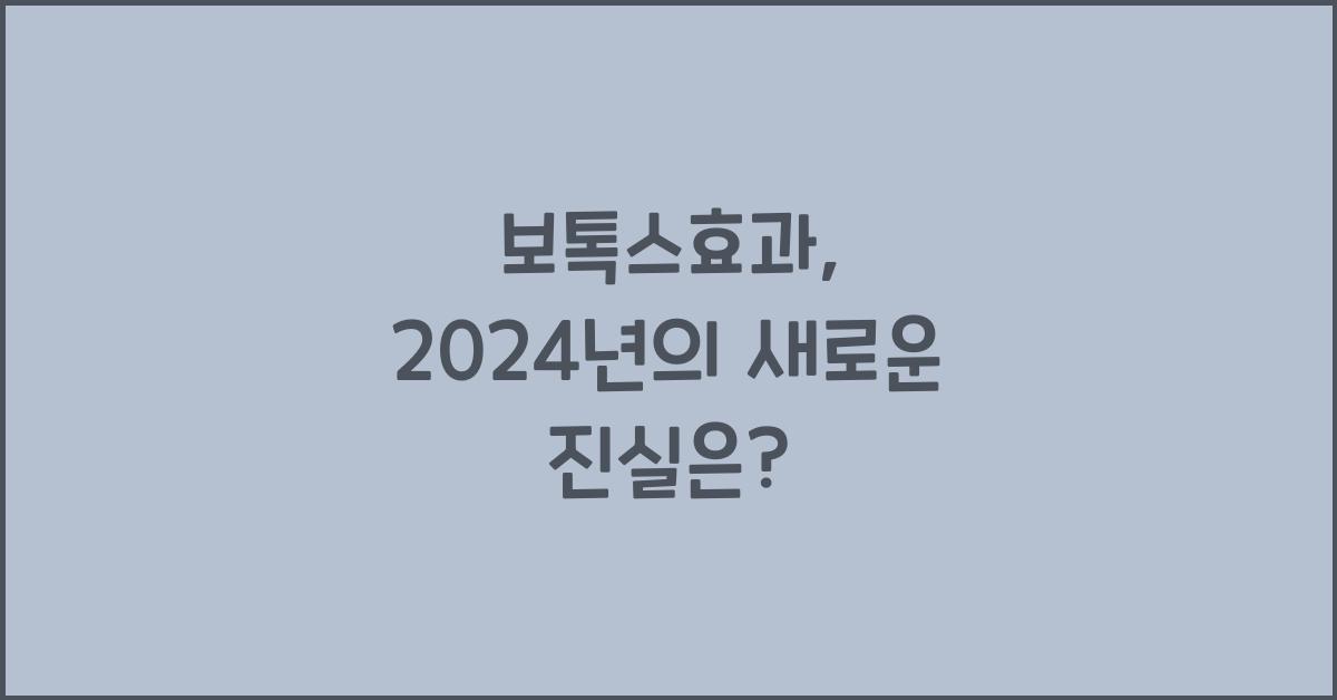 보톡스효과