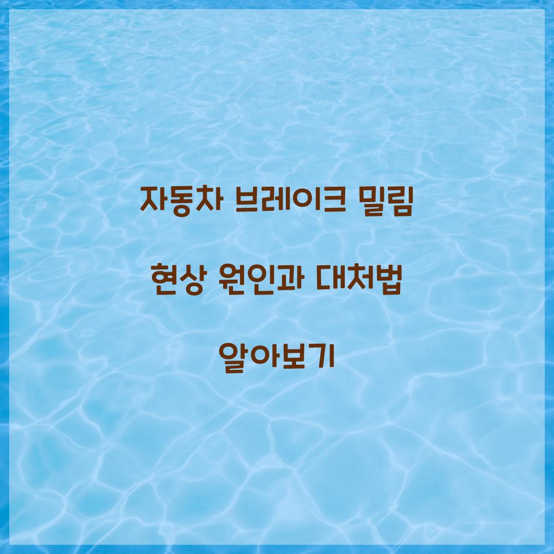자동차 브레이크 밀림 현상