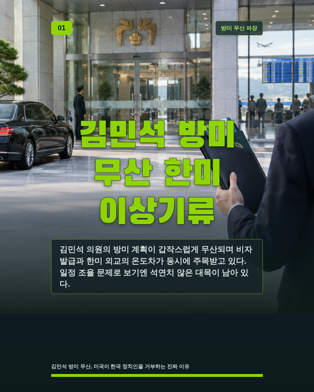 김민석 방미 무산 한미 이상기류