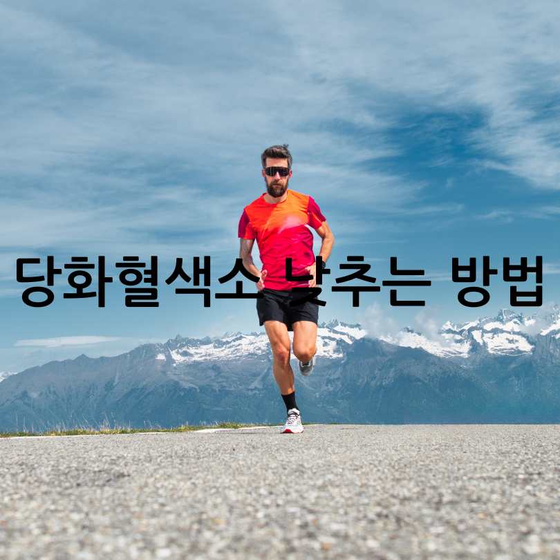 당화혈색소 수치표&amp;#44;낮추는 방법