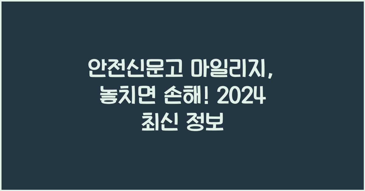 안전신문고 마일리지