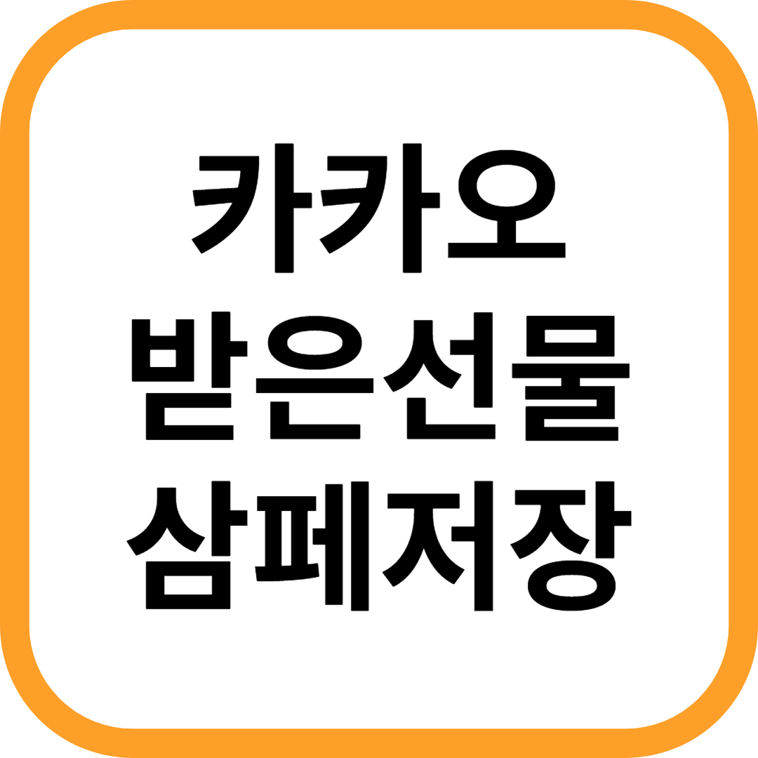 카카오톡 받은선물 삼성페이에 저장