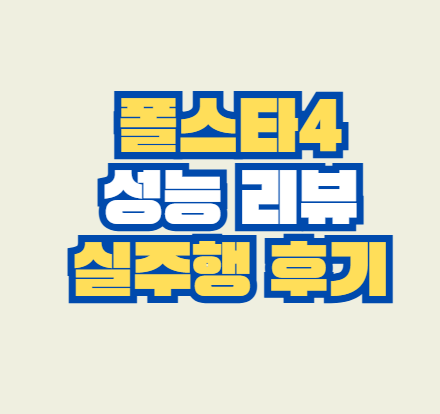 폴스타4
