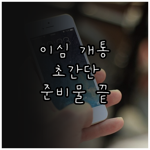 알뜰폰 이심 개통 방법과 지원 모델 ..