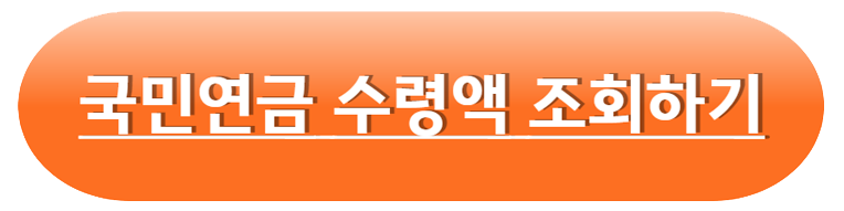 국민연금수령액조회