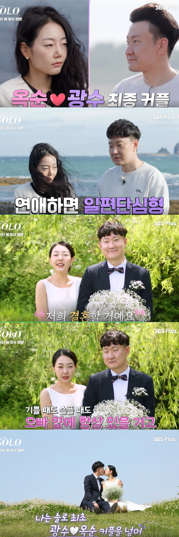 &#39;나는SOLO&#39; 옥순 광수 커플이 결혼한다. [사진= SBS PLUS·ENA 방송화면 캡처 ]