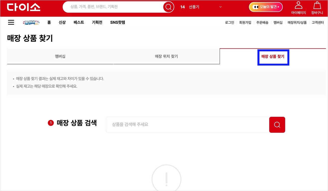 다이소 홈페이지 화면