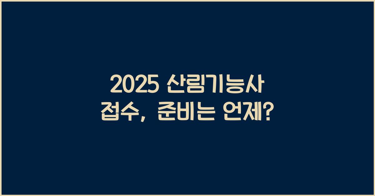 2025 산림기능사 접수
