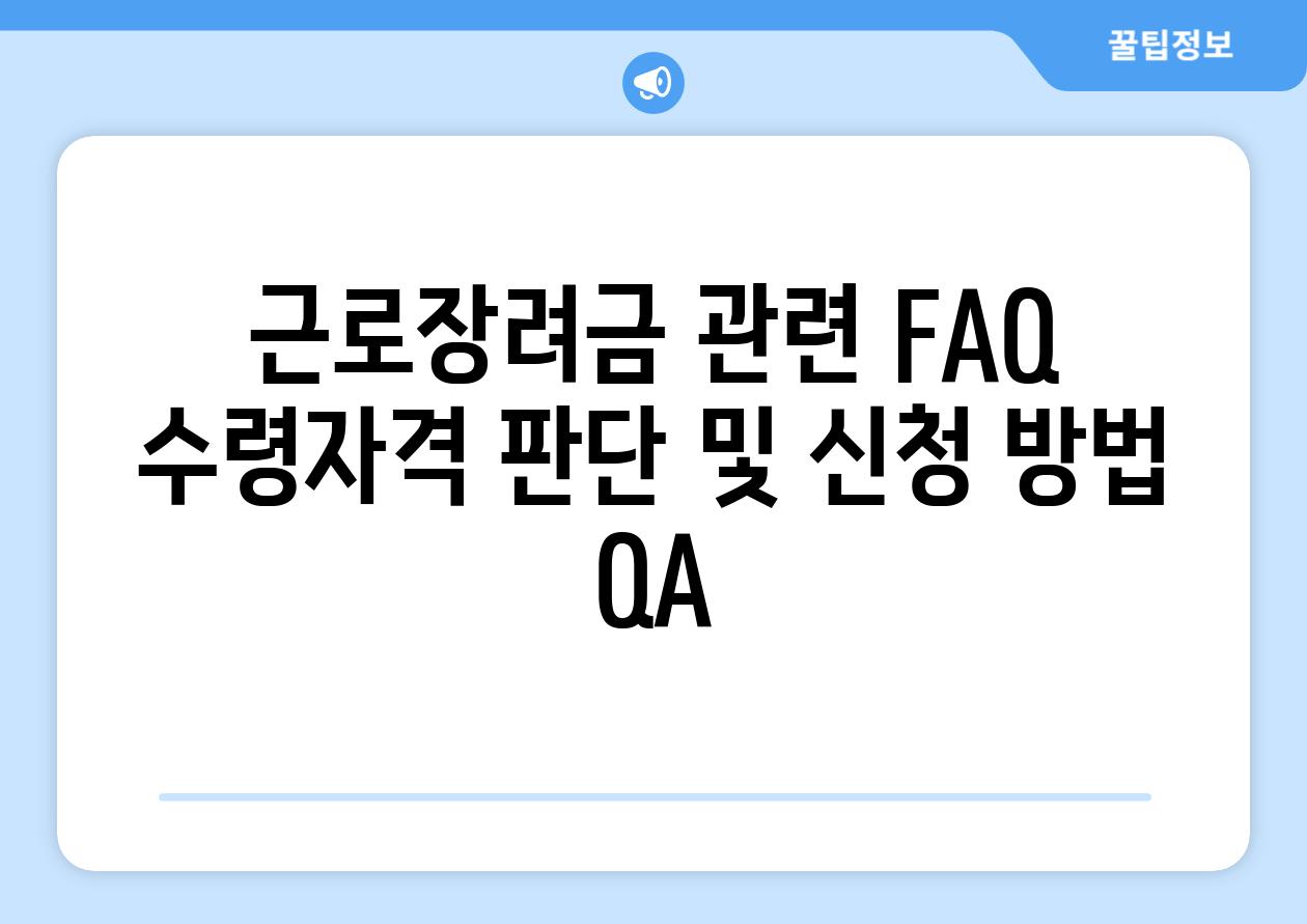 근로장려금 관련 FAQ 수령자격 판단 및 신청 방법 QA