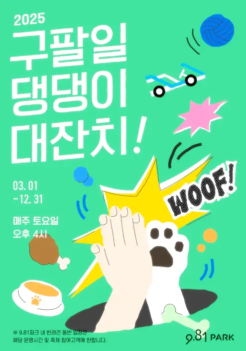 구팔일 댕댕이 대잔치 포스터