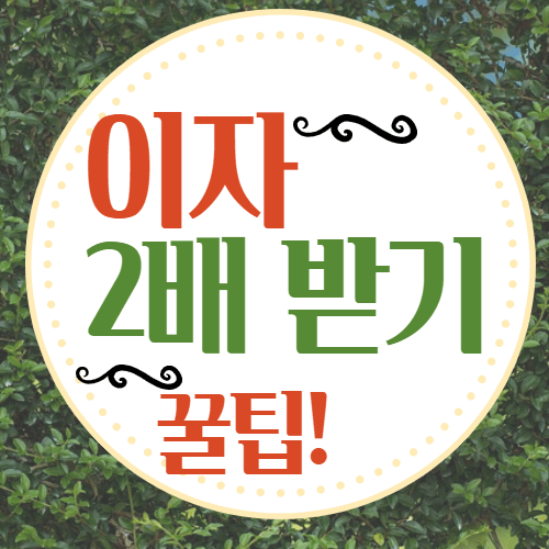 적금 이자 2배 받기 꿀팁