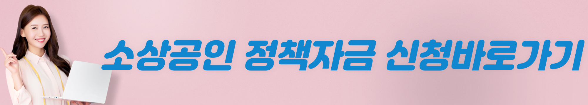 소상공인 정책자금신청방법