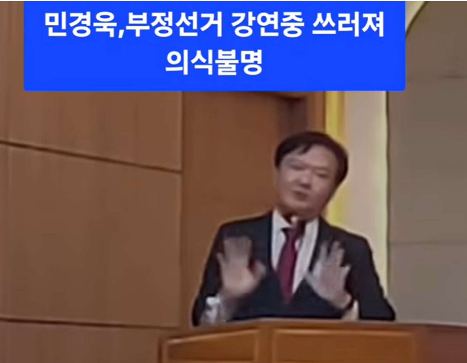 민경욱-강연-쓰러짐-의식불명-프로필-상태