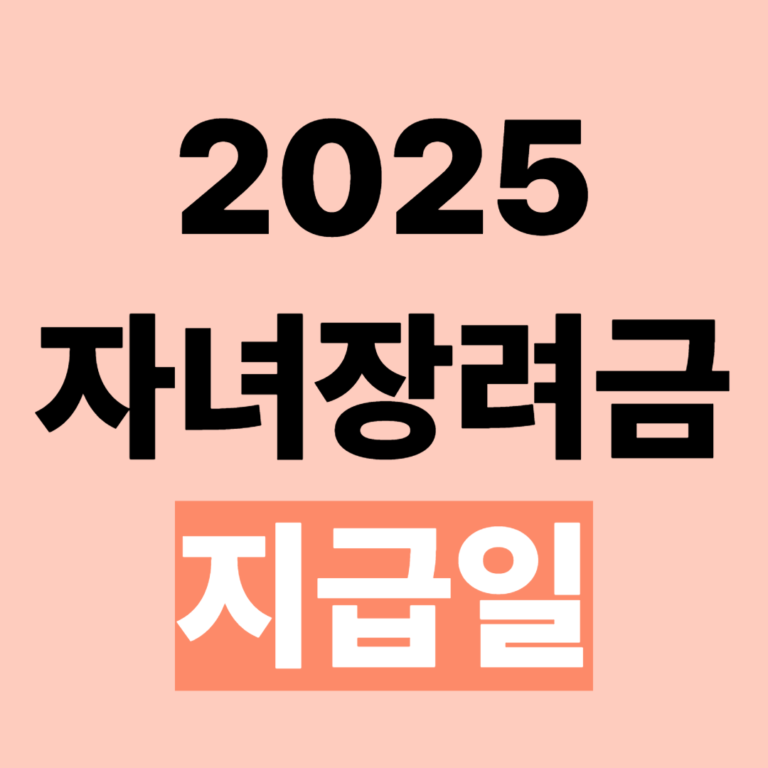 자녀장려금 지급일 신청조건 지급금액 조회방법