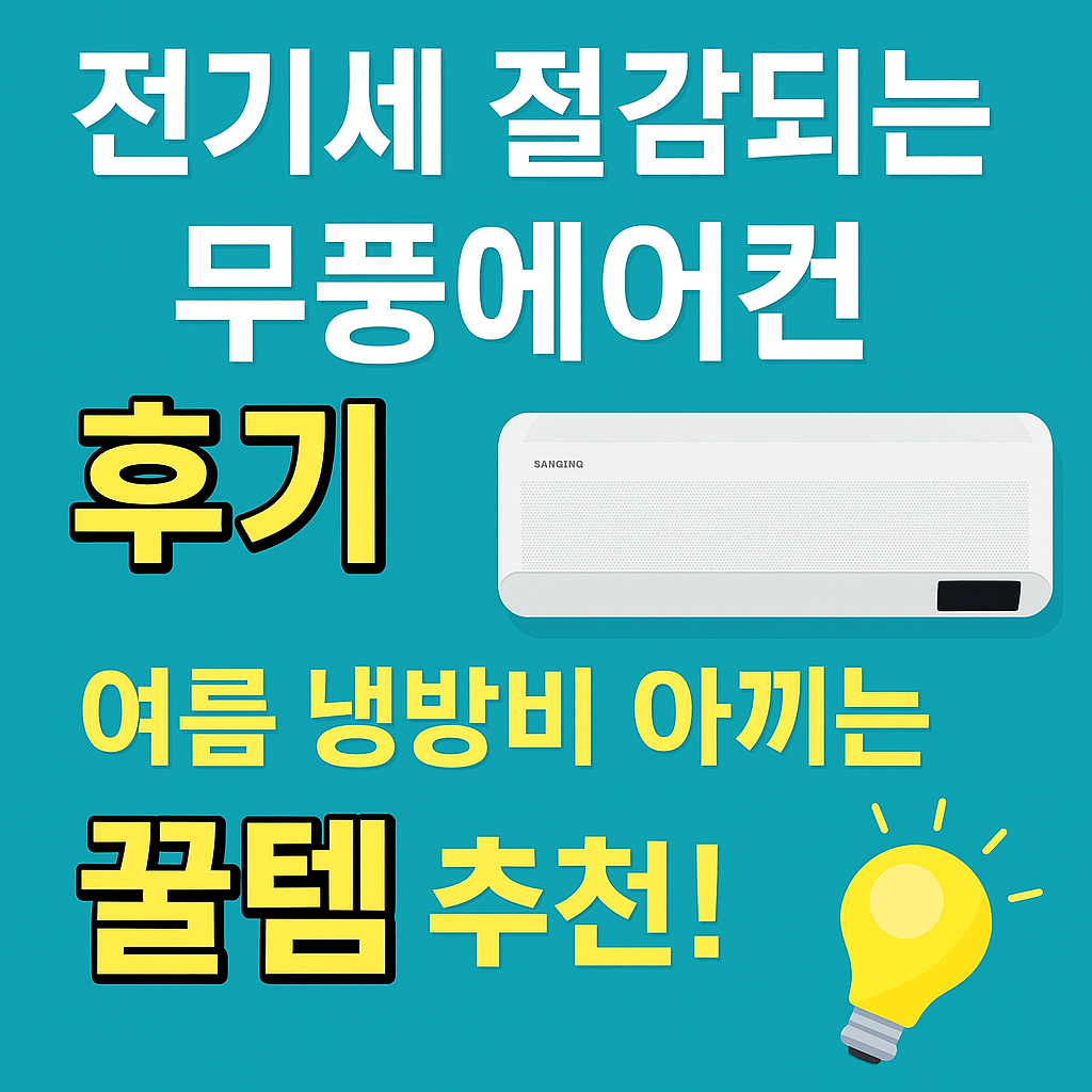 [2025 여름 필수가전] 무풍에어컨으로 전기세 절약한 리얼후기