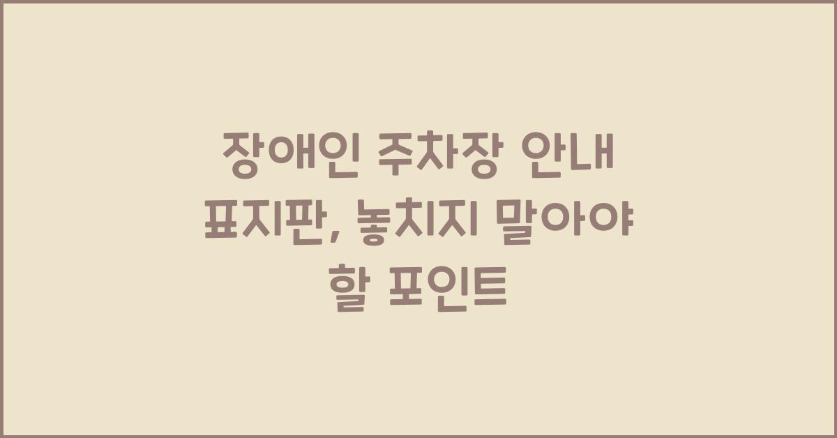장애인 주차장 안내 표지판