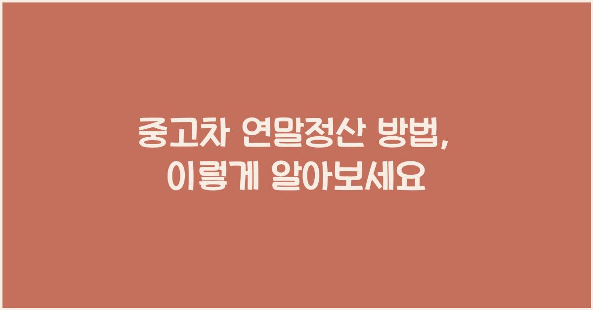 중고차 연말정산 방법