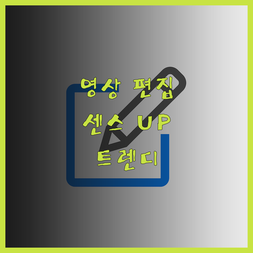 센스있는 영상 편집, 트렌디하게 만들
