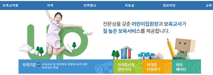 보육교직원 국가자격증 홈페이지