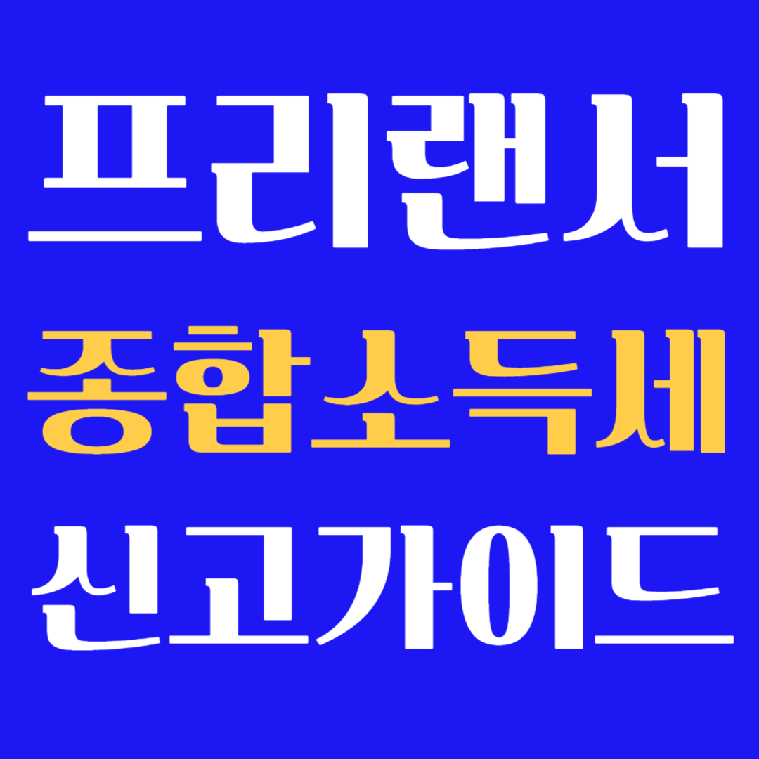 프리랜서 종합소득세 신고 가이드