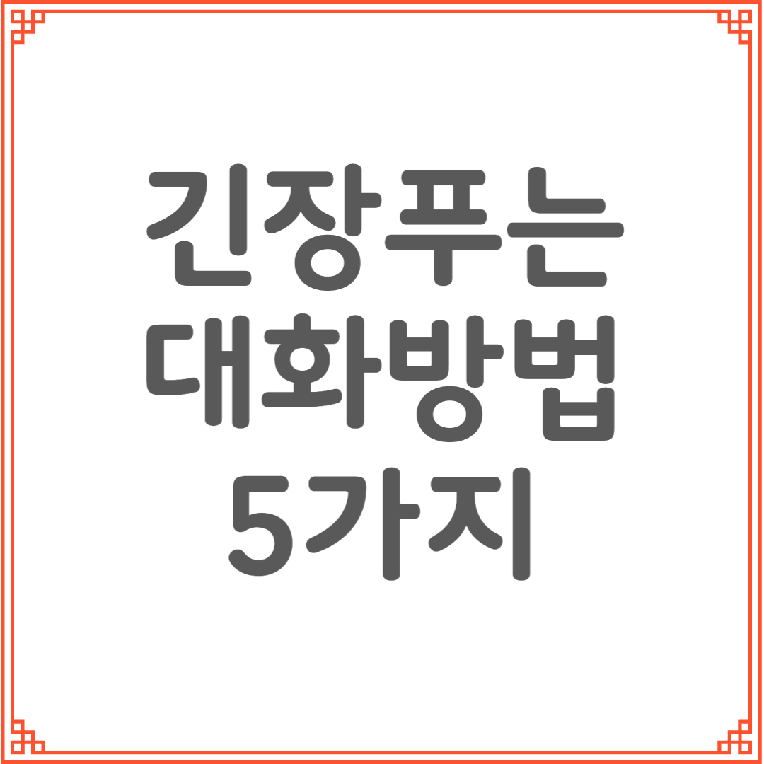 말 한마디에 심장이 떨릴 때 긴장을 잡아주는 말습관 5가지