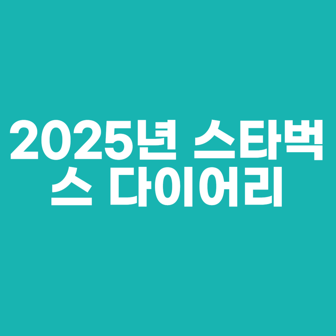 2025년 스타벅스 다이어리