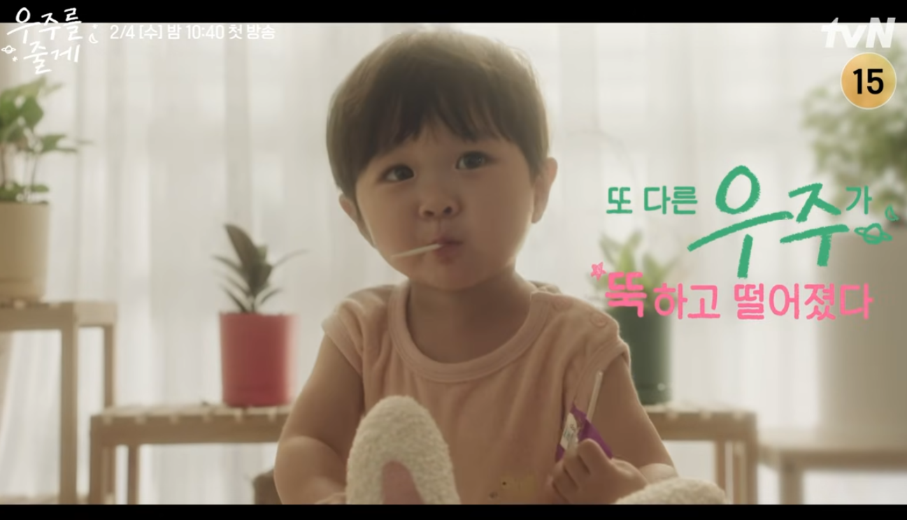 우주를 줄게 드라마