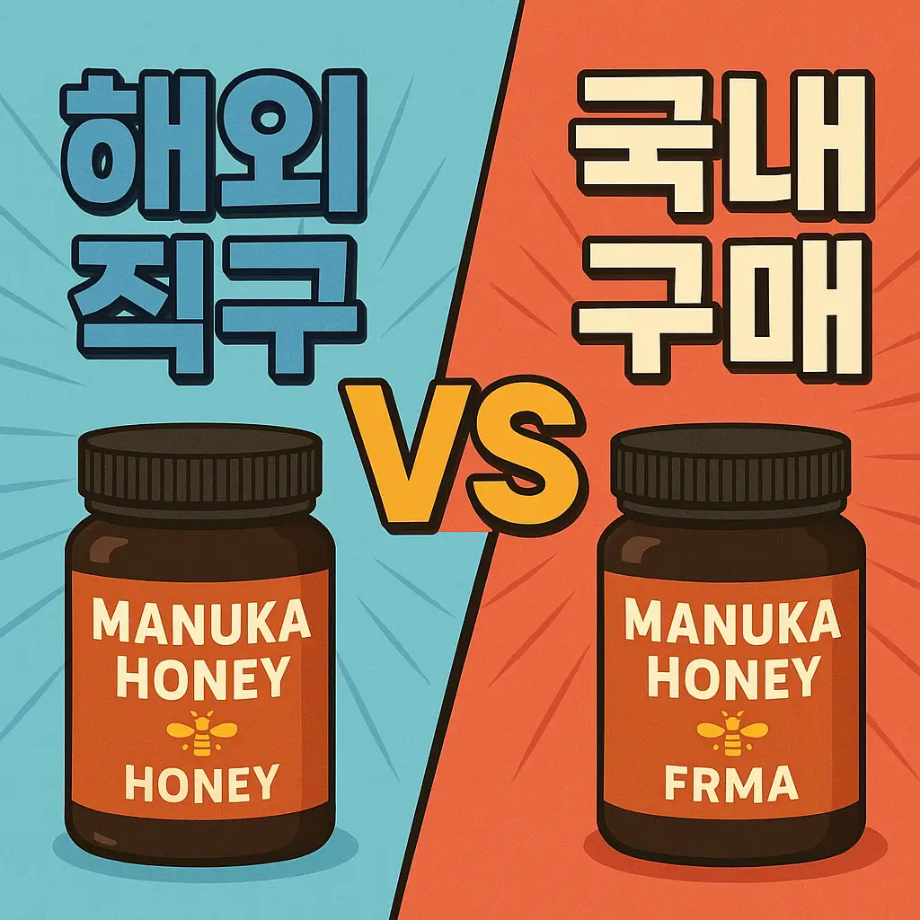 마누카꿀 해외 직구 vs 국내 구매