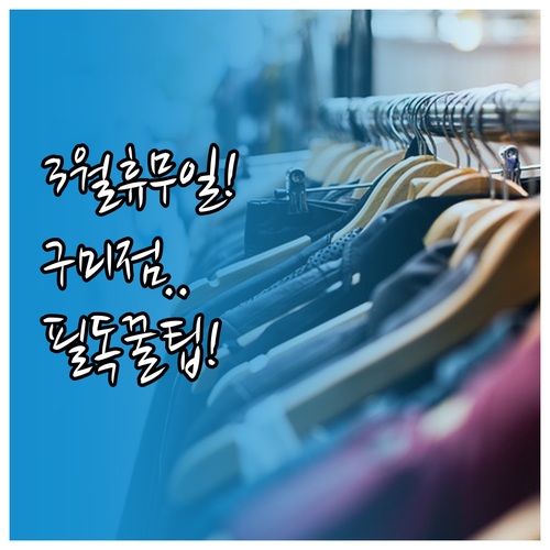 2026년 3월 홈플러스 구미점 휴무..