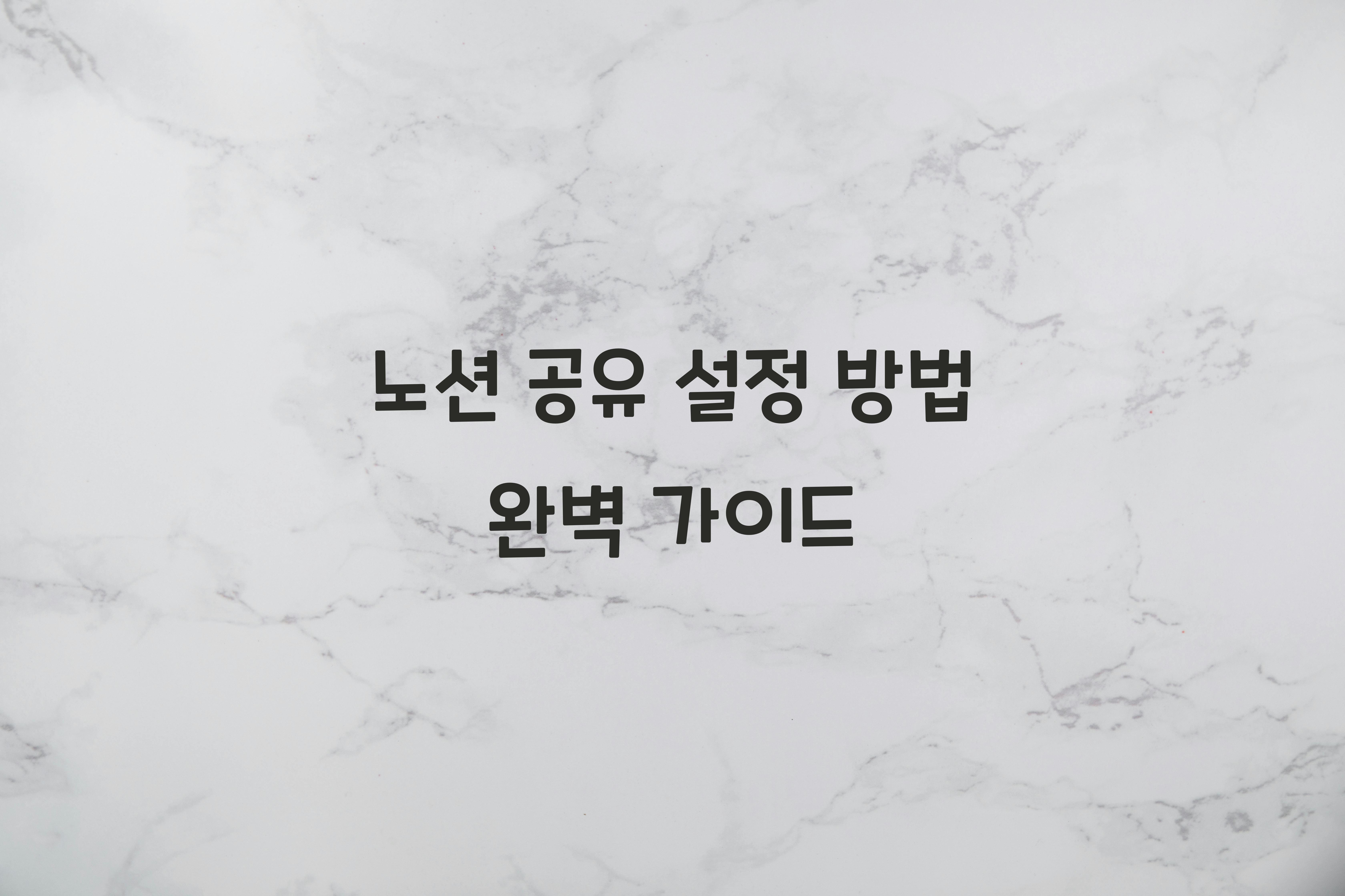 노션 공유 설정 방법