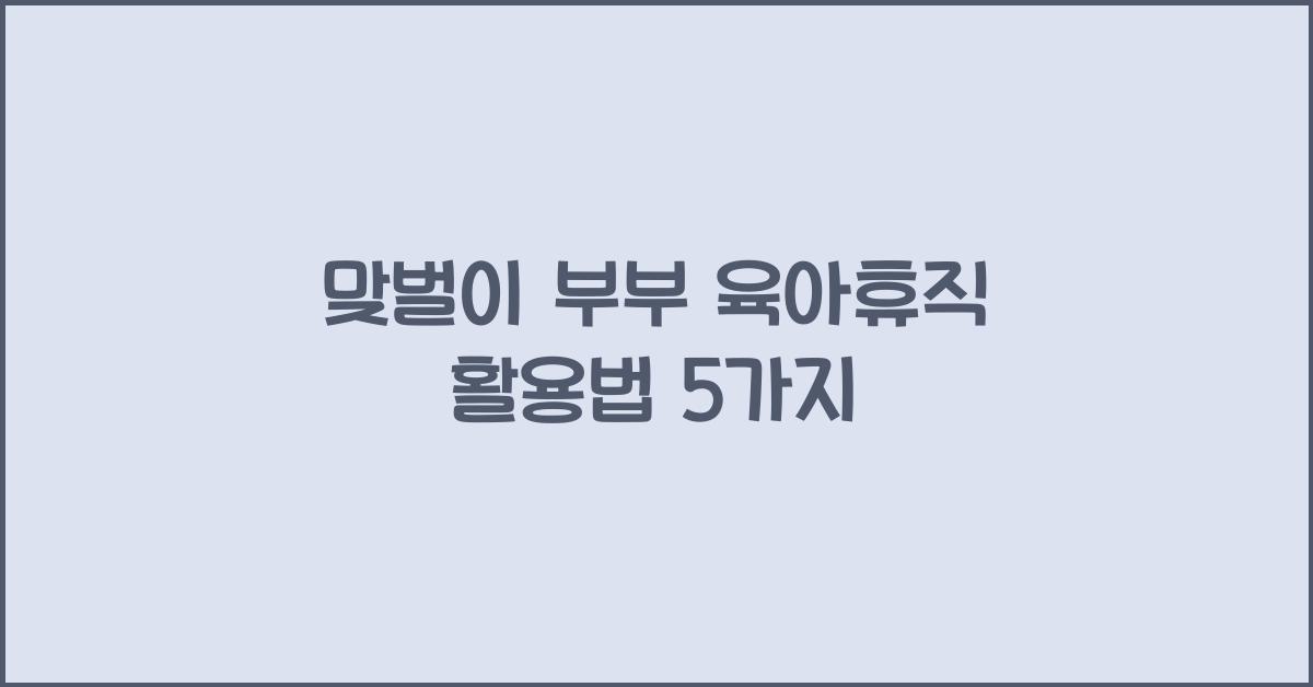 맞벌이 부부 육아휴직