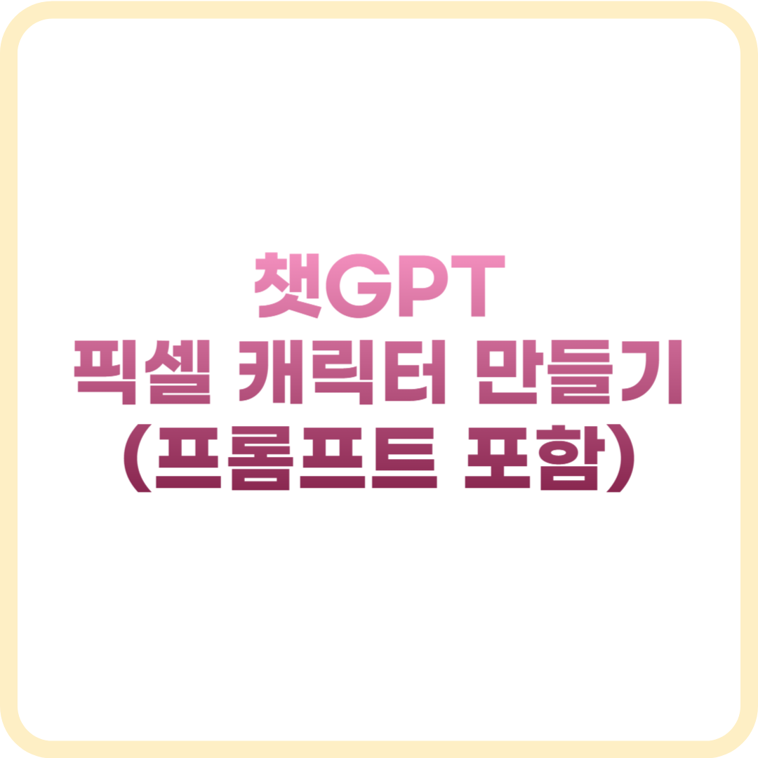 챗GPT(chat gpt) 픽셀 캐릭터 만들기 (프롬프트 예시 포함)