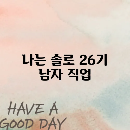 나는 솔로 26기 남자 직업