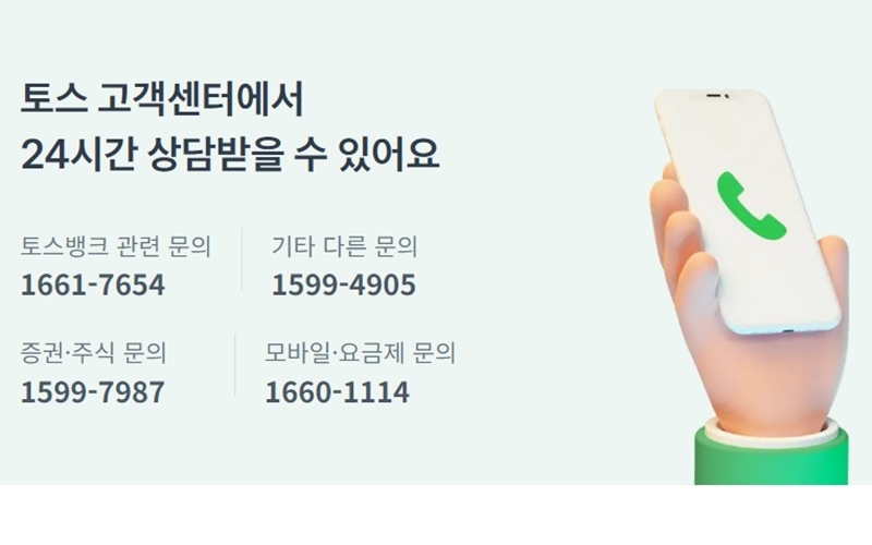 토스 고객센터 서비스별 전화번호 안내