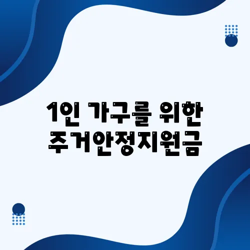 1인 가구를 위한 주거안정지원금, 최대 35만원으로 여러분을 지원합니다! 신청 요령도 놓치지 마세요!
