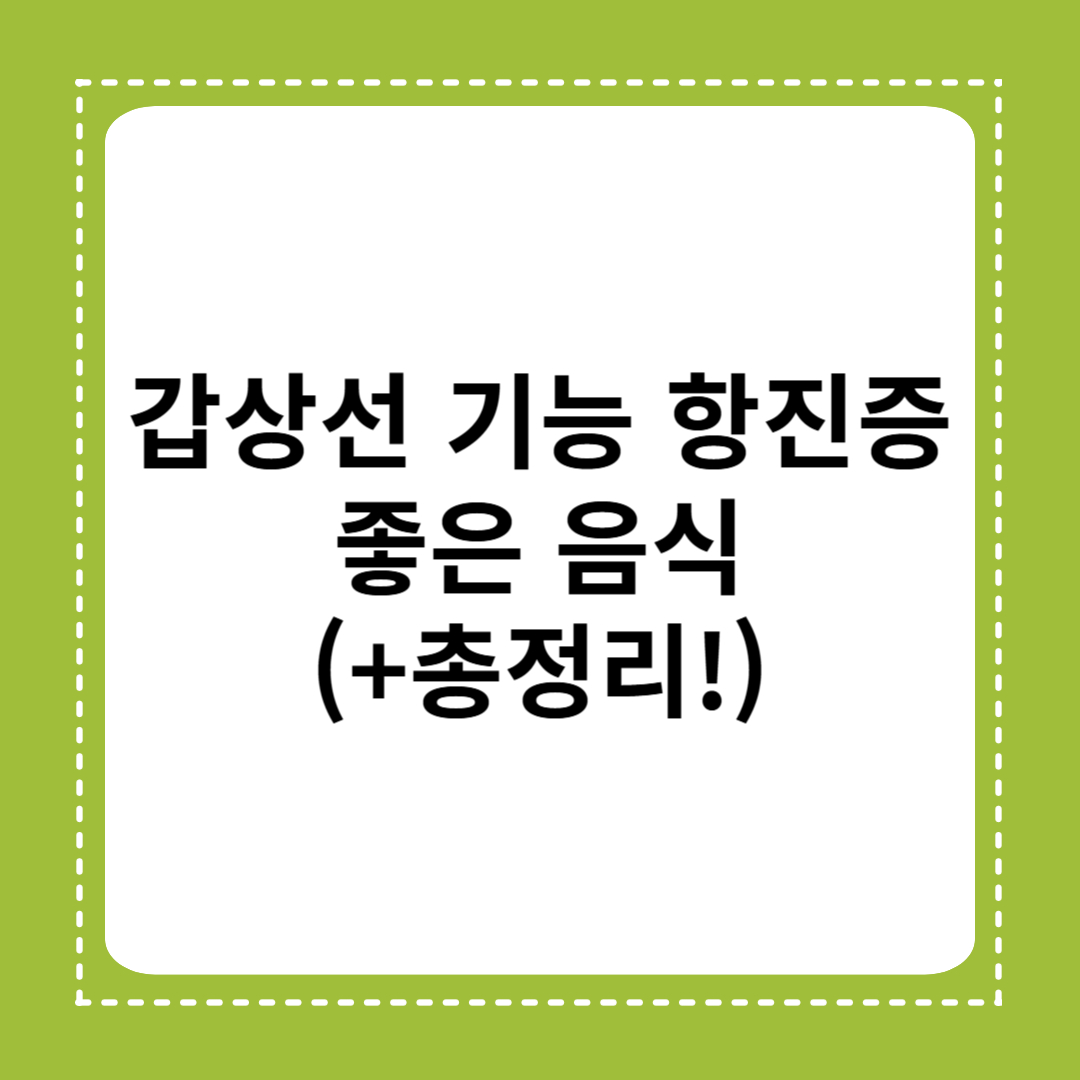 갑상선 기능 항진증에 좋은 음식