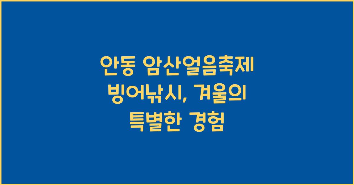 안동 암산얼음축제 빙어낚시