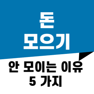 돈 모으는 방법