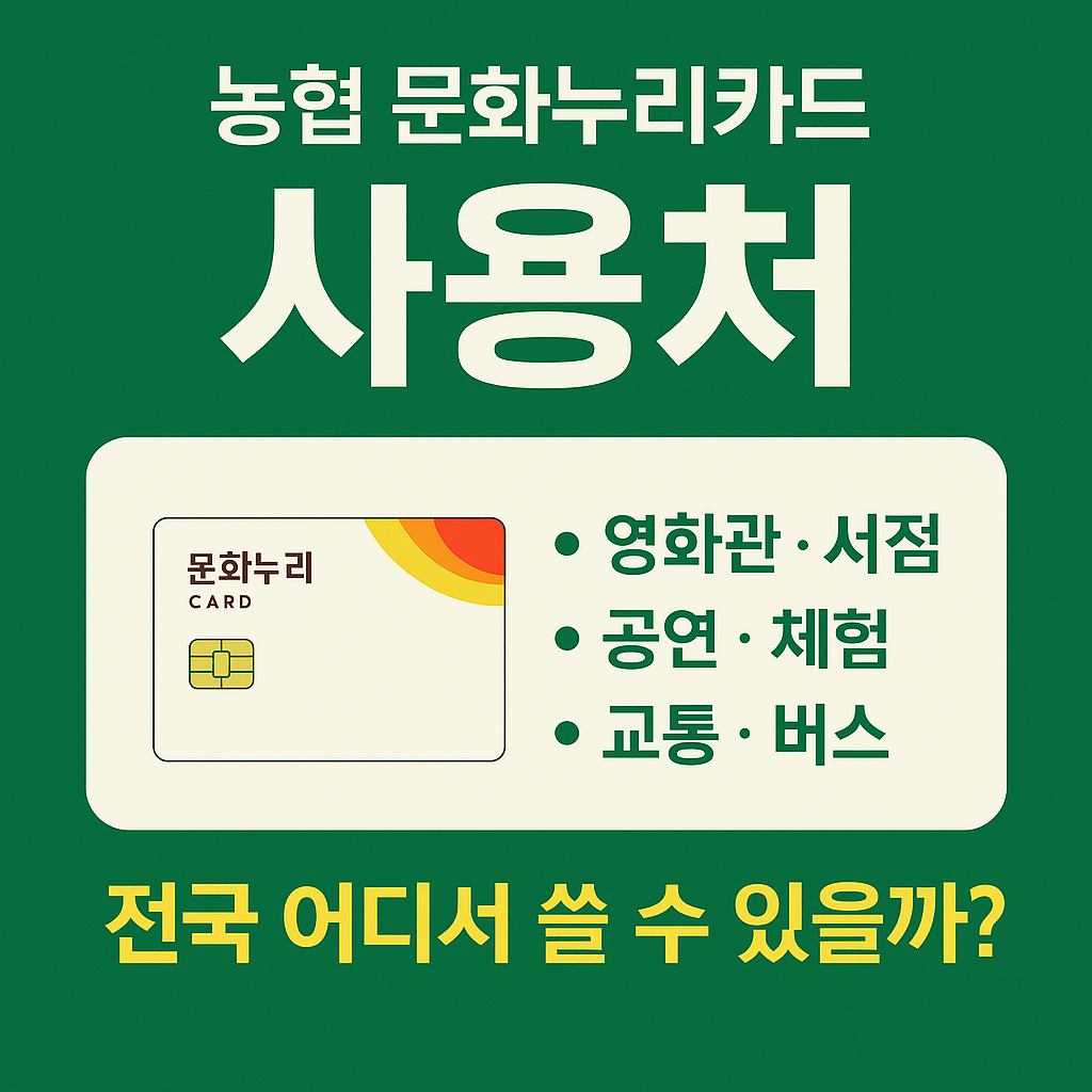 농협 문화누리카드 사용처 완전 정리! 영화관부터 고속버스까지
