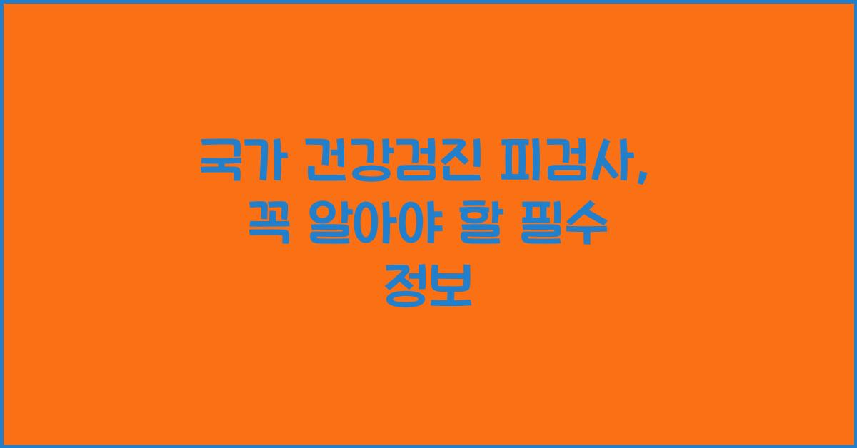 국가 건강검진 피검사