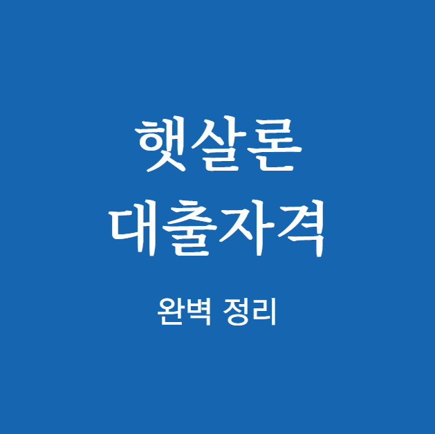 햇살론 대출자격 완벽 정리